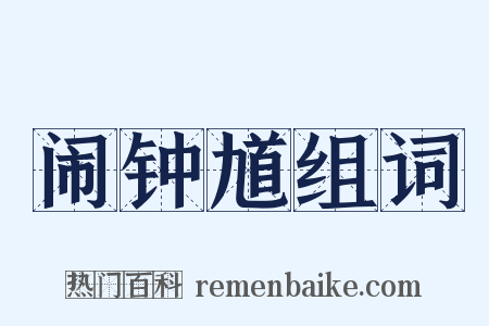 闹钟馗组词是什么意思的图片